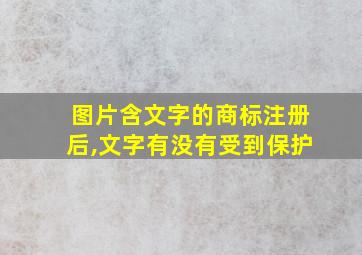 图片含文字的商标注册后,文字有没有受到保护