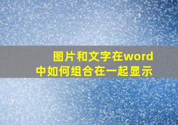 图片和文字在word中如何组合在一起显示