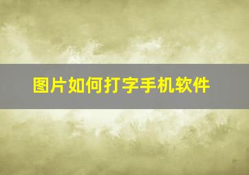 图片如何打字手机软件