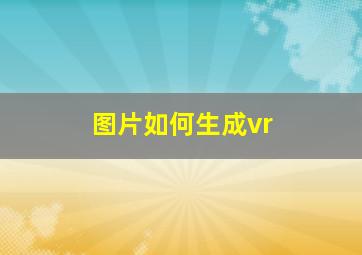 图片如何生成vr