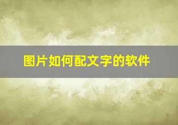 图片如何配文字的软件