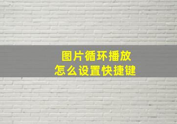 图片循环播放怎么设置快捷键