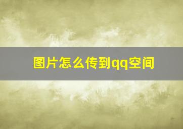 图片怎么传到qq空间