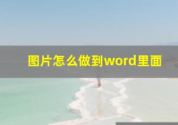 图片怎么做到word里面