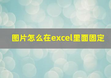 图片怎么在excel里面固定