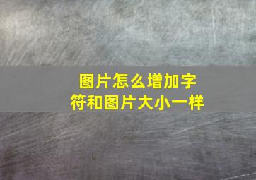 图片怎么增加字符和图片大小一样