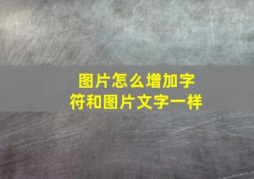 图片怎么增加字符和图片文字一样