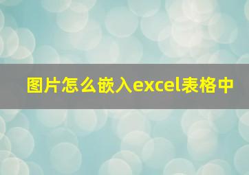 图片怎么嵌入excel表格中