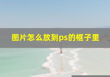 图片怎么放到ps的框子里