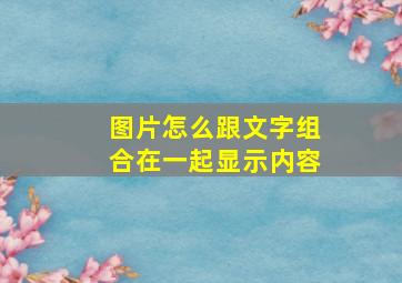 图片怎么跟文字组合在一起显示内容