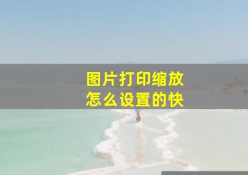 图片打印缩放怎么设置的快