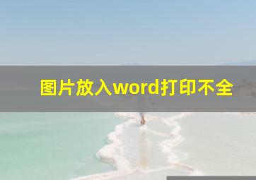 图片放入word打印不全