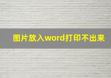 图片放入word打印不出来