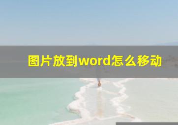 图片放到word怎么移动