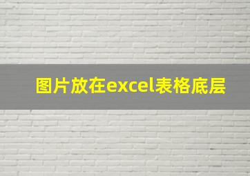 图片放在excel表格底层