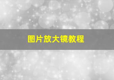 图片放大镜教程