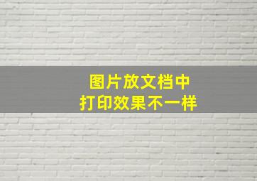 图片放文档中打印效果不一样