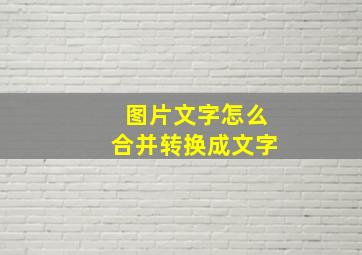 图片文字怎么合并转换成文字