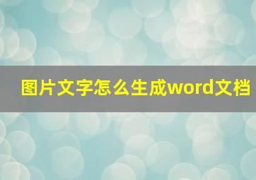 图片文字怎么生成word文档