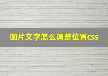 图片文字怎么调整位置css