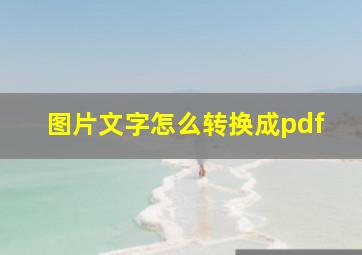 图片文字怎么转换成pdf