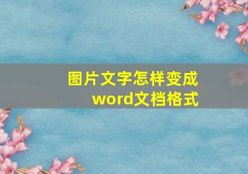 图片文字怎样变成word文档格式