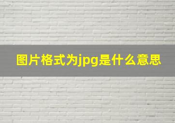 图片格式为jpg是什么意思