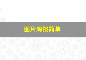 图片海报简单