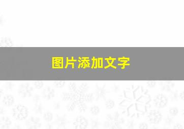 图片添加文字