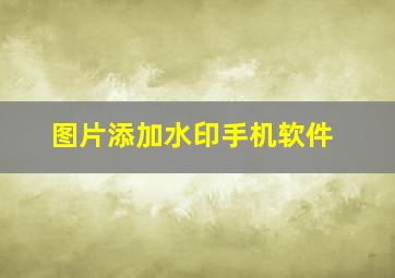 图片添加水印手机软件