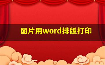 图片用word排版打印