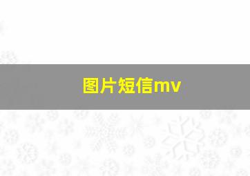 图片短信mv