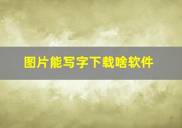 图片能写字下载啥软件