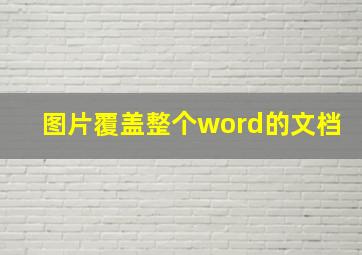 图片覆盖整个word的文档