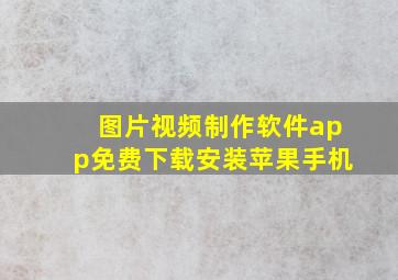 图片视频制作软件app免费下载安装苹果手机