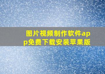 图片视频制作软件app免费下载安装苹果版