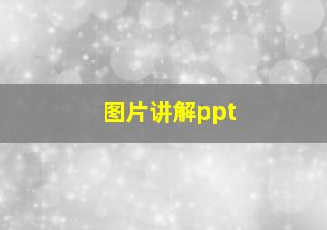 图片讲解ppt