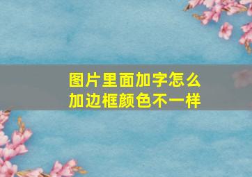 图片里面加字怎么加边框颜色不一样