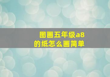 图画五年级a8的纸怎么画简单