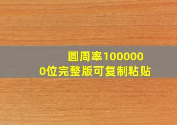 圆周率1000000位完整版可复制粘贴