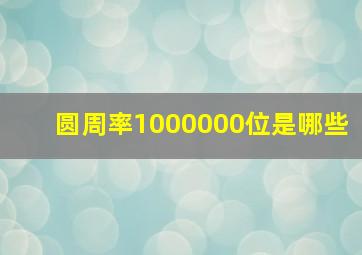 圆周率1000000位是哪些