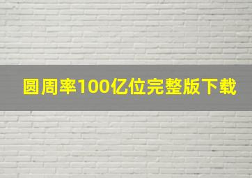 圆周率100亿位完整版下载