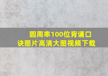 圆周率100位背诵口诀图片高清大图视频下载