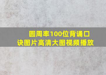 圆周率100位背诵口诀图片高清大图视频播放