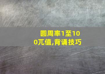 圆周率1至100兀值,背诵技巧