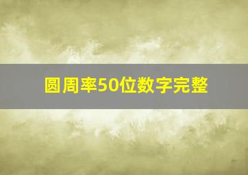 圆周率50位数字完整