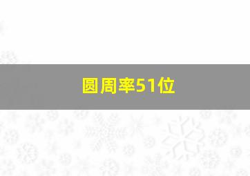 圆周率51位