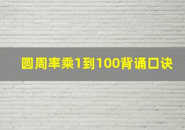 圆周率乘1到100背诵口诀