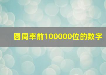 圆周率前100000位的数字