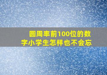 圆周率前100位的数字小学生怎样也不会忘